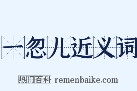 一忽儿近义词是什么意思的图片